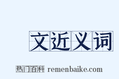 漢文近义词是什么意思的图片